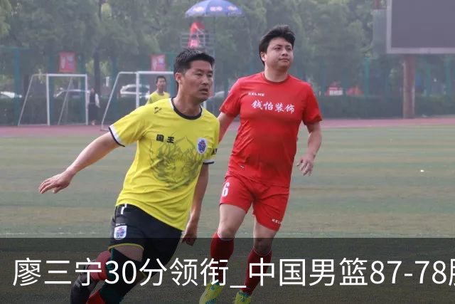 廖三宁30分领衔 中国男篮87-78胜沙特挺进亚运四强